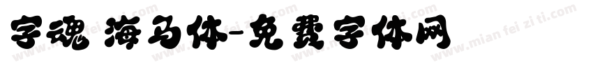 字魂 海马体字体转换